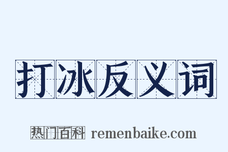 打冰反义词是什么意思的图片